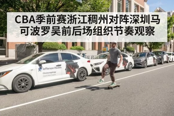 CBA季前赛浙江稠州对阵深圳马可波罗吴前后场组织节奏观察