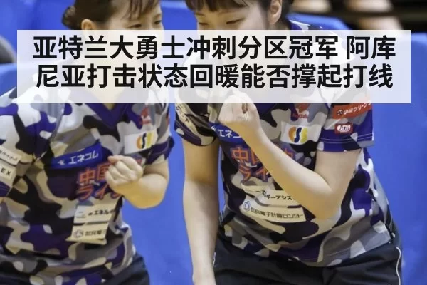 亚特兰大勇士冲刺分区冠军 阿库尼亚打击状态回暖能否撑起打线