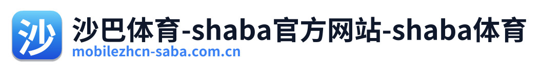 沙巴体育-shaba官方网站-shaba体育